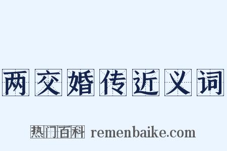 两交婚传近义词是什么意思的图片